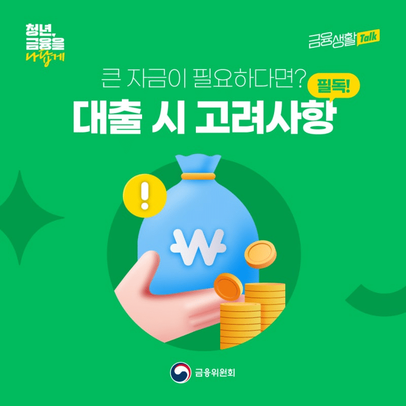 마이너스통장 vs 일반 신용대출 vs 카드론: 언제, 무엇이 더 유리할까?