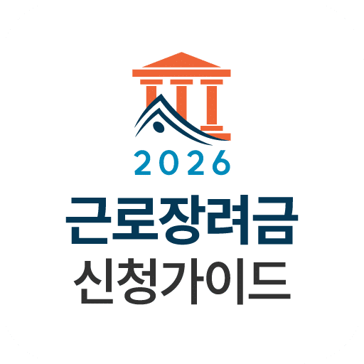 2026 근로장려금 신청방법 총정리｜대상자 조회·지급일·기한 후 신청